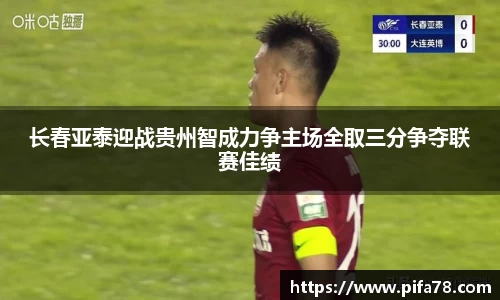 长春亚泰迎战贵州智成力争主场全取三分争夺联赛佳绩