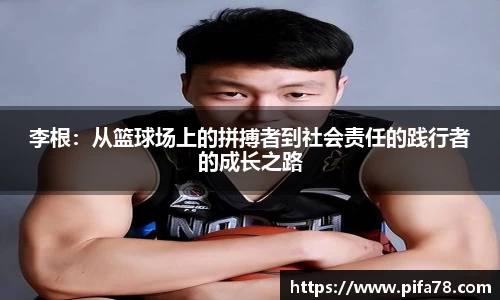 李根：从篮球场上的拼搏者到社会责任的践行者的成长之路