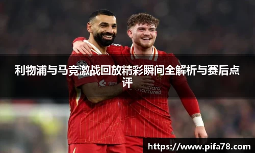 利物浦与马竞激战回放精彩瞬间全解析与赛后点评