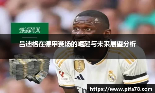 吕迪格在德甲赛场的崛起与未来展望分析