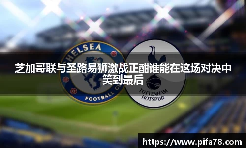芝加哥联与圣路易狮激战正酣谁能在这场对决中笑到最后