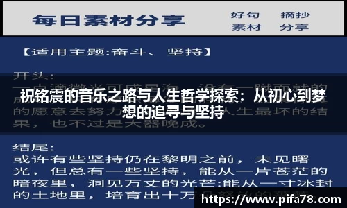 祝铭震的音乐之路与人生哲学探索：从初心到梦想的追寻与坚持