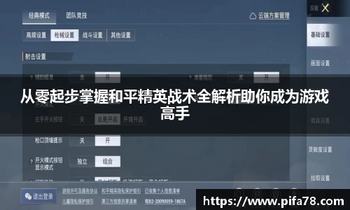 从零起步掌握和平精英战术全解析助你成为游戏高手