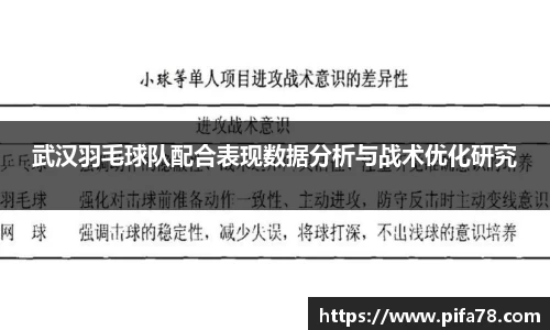 武汉羽毛球队配合表现数据分析与战术优化研究