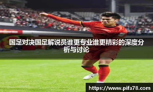 国足对决国足解说员谁更专业谁更精彩的深度分析与讨论
