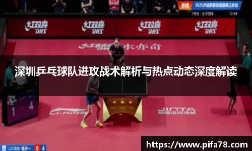 深圳乒乓球队进攻战术解析与热点动态深度解读