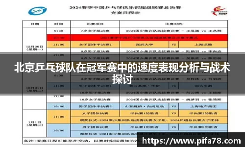 北京乒乓球队在冠军赛中的速度表现分析与战术探讨