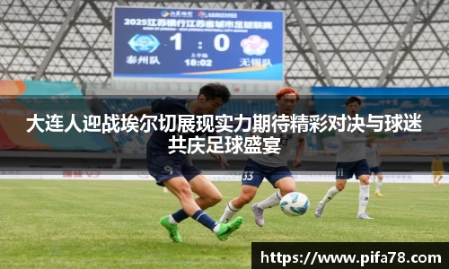大连人迎战埃尔切展现实力期待精彩对决与球迷共庆足球盛宴
